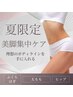 【本気で痩せたい方限定　美脚/美尻/脚集中ケア】1ヶ月以内★3回来店￥29700