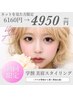 ネット予約限定 学割U24 美眉スタイリング ￥6160→￥4950 学生証提示必須