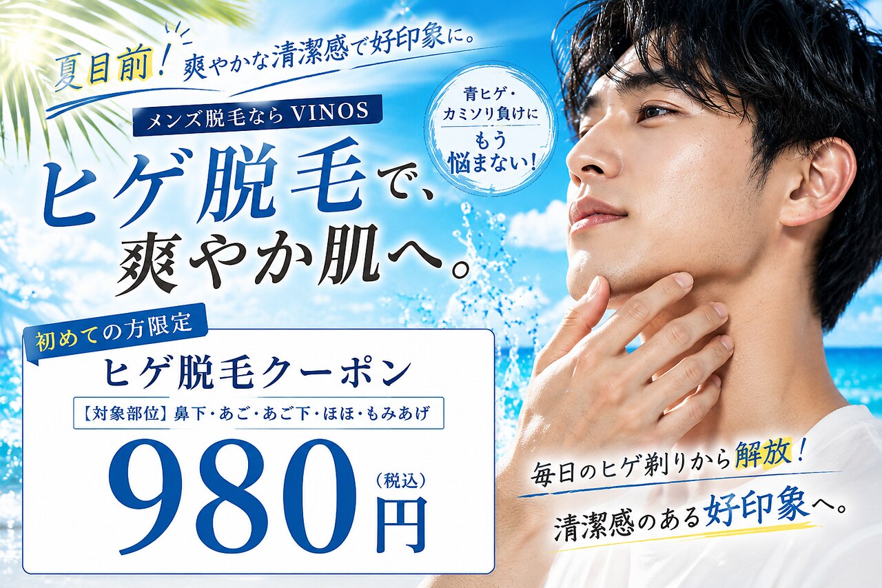 メンズ【7・8月限定】清潔感UP！お顔全体脱毛￥980