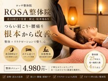 ロッサ整体院(ROSA整体院)