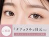 【Eye】ご相談★ナチュラルな目元希望の方※メニューにより金額が異なります