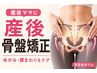 【産前より美しく◎】産後骨盤矯正60分☆特殊骨盤調節ベット付き¥2,500