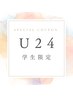 学割U24【毛穴洗浄＋生プラセンタ導入＋高保湿パック】