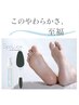 foot 足裏つるつる美人◆【3300円】角質ケアでツルツルに。ジェルとセットOK
