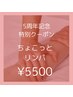 5周年記念ちょこっとリンパ