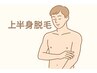 【初回限定】上半身全体脱毛《通常16,500円→13,200円》