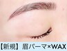《10分前来店》眉パーマ×WAX ¥5500