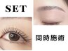 同時SET【まつげパーマ】×【眉パーマWax(HBL)】¥10400【パス会員¥8600】