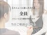 全員【メニュー当日相談】悩んだらこちら★敏感肌/乾燥肌/メンズ/妊婦さん◎