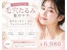 【人気NO1★毛穴たるみ集中ケア】毛穴スッキリ×美白フェイシャルケア☆