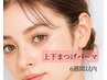 【6週間以内】上下まつげパーマ(パリジェンヌラッシュリフトも可)¥8800