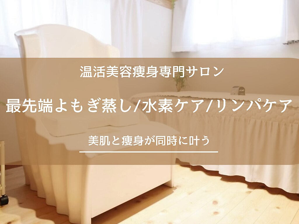 ヨサパーク ハーブ 温 東花園(YOSA PARK Herb 温)｜ホットペッパー