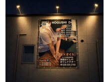 深部ほぐしのほぐしドクター/外看板