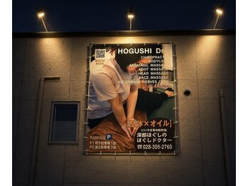 深部ほぐしのほぐしドクター/外看板