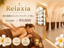 リラクシア(Relaxia)