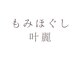 叶麗(カレン)の写真/【NEWOPEN★日々の疲れ解消に】溜まった疲れ・お悩みを丁寧にほぐしスッキリ解消◎お仕事帰りにも通える♪