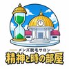 精神と時の部屋のお店ロゴ