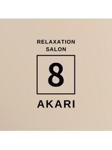 リラクゼーションサロン エイト(Eight)&nbsp;Akari 