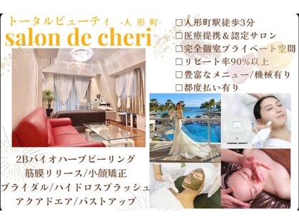 サロンドシェリ 人形町 水天宮前の写真