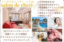 サロン ド シェリ 人形町(Salon de cheri)