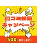 口コミクーポン