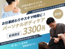 整骨スタジオ 高輪泉岳寺駅前(SEIKOTSU STUDIO)