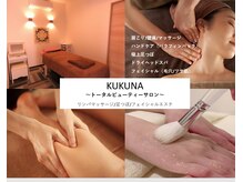 リラクゼーションサロン ククナ(KUKUNA)