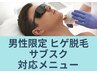 青ひげと毎日のシェービングから卒業♪メンズヒゲ脱毛￥7700→【初回】￥4950