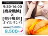 9:30-16:00限定！痩身機械30分×発汗痩身オイルリンパマッサージ60分　¥8500