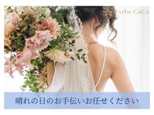 エステ ココ 荻窪店(Esthe CoCo)/ブライダルケアお任せください♪