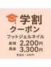 【学割U24】オフ込み！シンプルフットジェル◆新規2200円/再来3300円