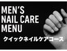 短時間でも手元が変わる　忙しい方向け　メンズネイルカット　