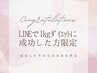 【LINEの１週間１ｋｇダイエットに成功した方限定】最終カウンセリング