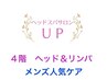 メンズ人気【爽快ドライヘッドスパ&眼精疲労＆日焼け肌鎮静】 70分6200円 4階
