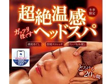 大人気の超絶温感ヘッドスパ！World IDでお得にすっきり！