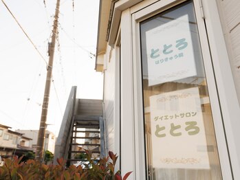 ととろはりきゅう院/