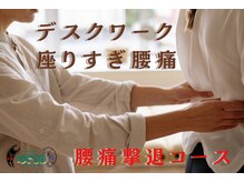 ほぐせる スター鍼灸接骨整体院 竹ノ塚 竹ノ塚東口駅前店/デスクワーク