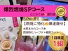 【1日1組限定】★本気のダイエットSP爆痩せコース♪/16,800円相当→11,800円