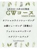 【ご好評につき延長!!】☆5月限定GWコース☆￥11200→￥8000♪