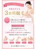 【見えるところ脱毛】気になるところだけ選べる3ヶ所パーツ☆