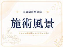 大袋駅前整骨院/～施術風景～
