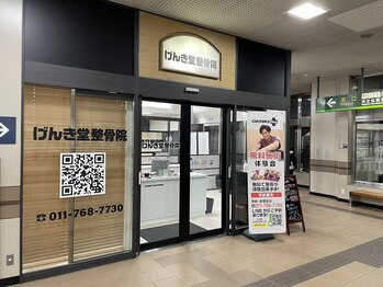げんき堂整骨院 ゲンキプラス JR桑園駅(GENKI Plus)/歯医者さん向かいの入り口です。