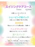 期間限定！リフトアップ×ヘッド【秋のエイジングケアコース】￥15400　75分