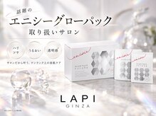 ラピ 銀座(LAPI)の雰囲気（モデル・女優さんに大人気♪エニシーグローパック取り扱いサロン）