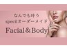 【FACE＋BODY！オートクチュール♪ワガママたっぷり】魅惑のWトリートメント