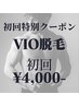 【最安値挑戦】VIO脱毛(玉竿込み)1回¥10,000→¥4,000