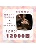 【女性限定】全身リンパマッサージ×ヘッドスパ120分 18000円→12000円