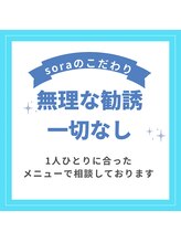 ソラ(SORA)/SORAのこだわり