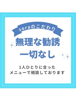 ソラ(SORA)/SORAのこだわり