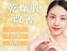 【乾燥でお悩みの方】イオンピーリング＆保湿Wパック